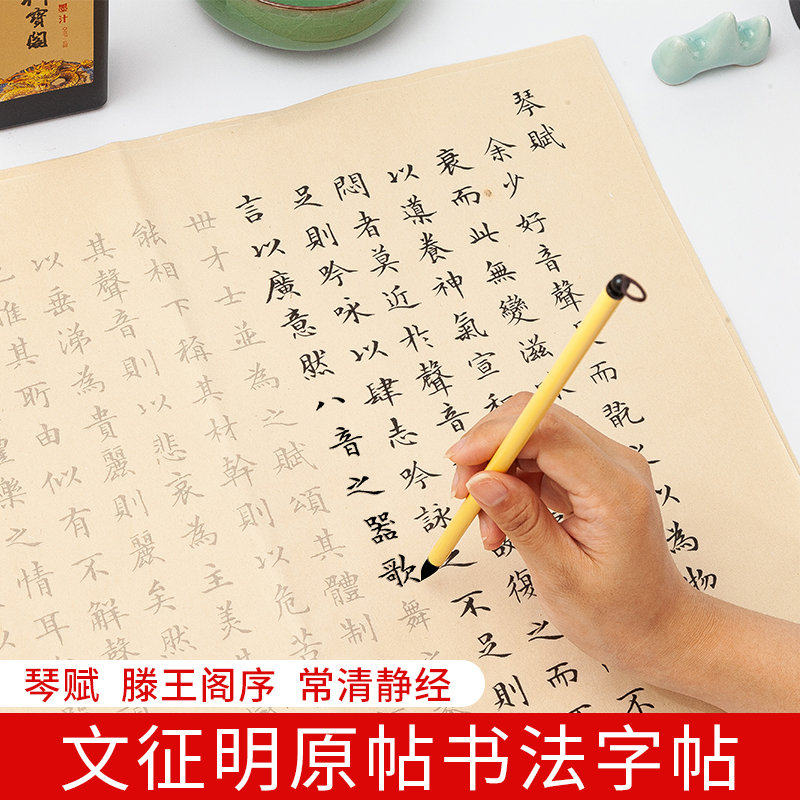 文征明小楷描红毛笔字帖套装落花诗初学者入门临摹楷书琴赋落