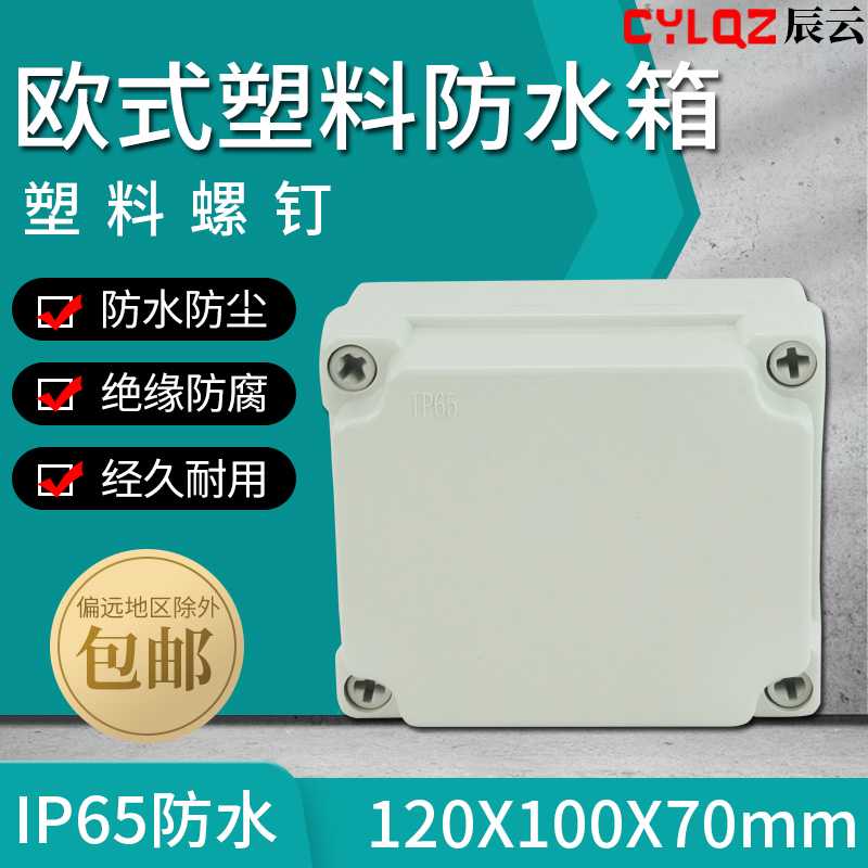 欧式 120*100*70 ABS防尘防水接线盒布线箱接线端子分线电源