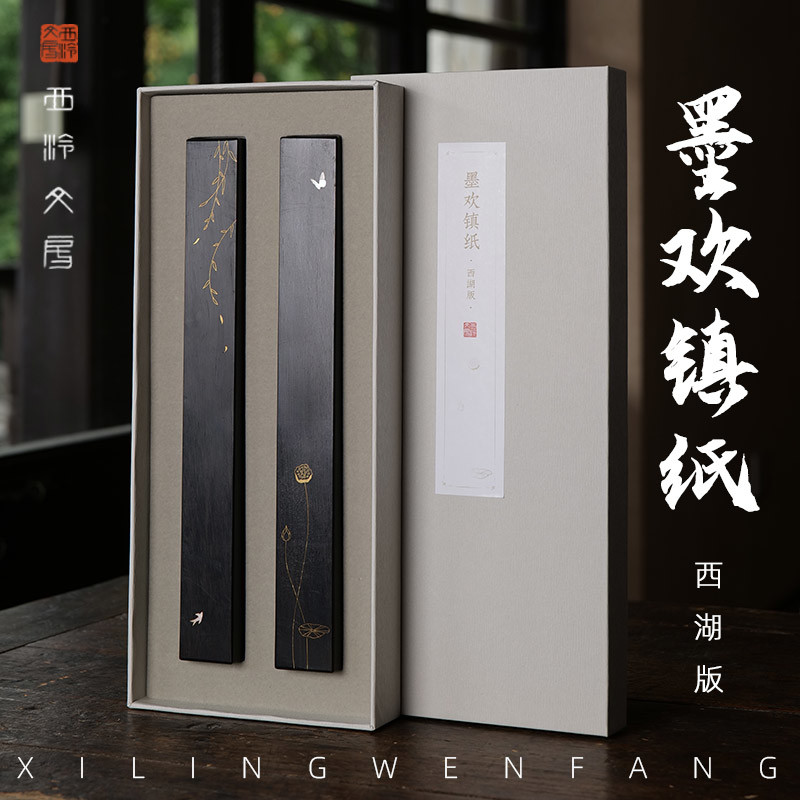 西泠印社 墨欢镇纸西湖版紫光檀镇尺实木掐丝螺钿书法国画压纸古