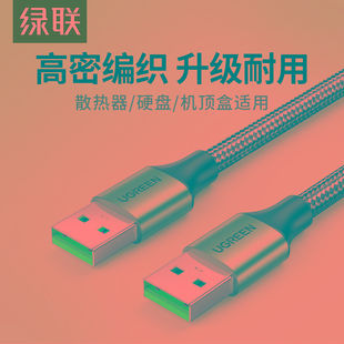 绿联usb3.0双公头数据线公对公延长连接传输转移动硬盘笔记本