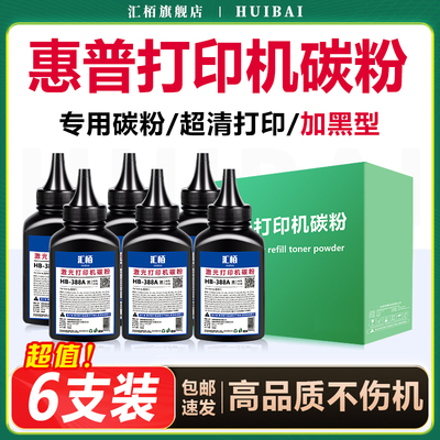 适用惠普M1136墨粉m1005mfp碳粉M126a/nw打印机硒鼓墨盒添加粉p11