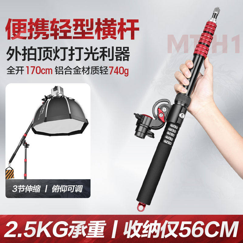 轻装时代MT-H1便携顶灯横杆支架1.7米摄影闪光灯补光俯拍横臂