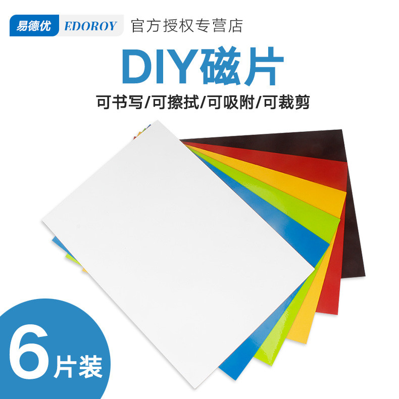 6片彩色软磁片A4小型软黑板白板留言板磁性贴片可裁剪薄橡胶