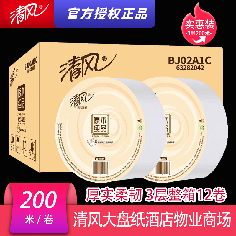 清风大卷纸厕纸卫生纸大盘纸巾家用用酒店专用3层卷筒纸实