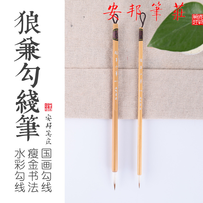 安邦笔庄毛笔狼羊工笔白描花鸟人物工笔国画勾线笔抄经瘦金体毛笔