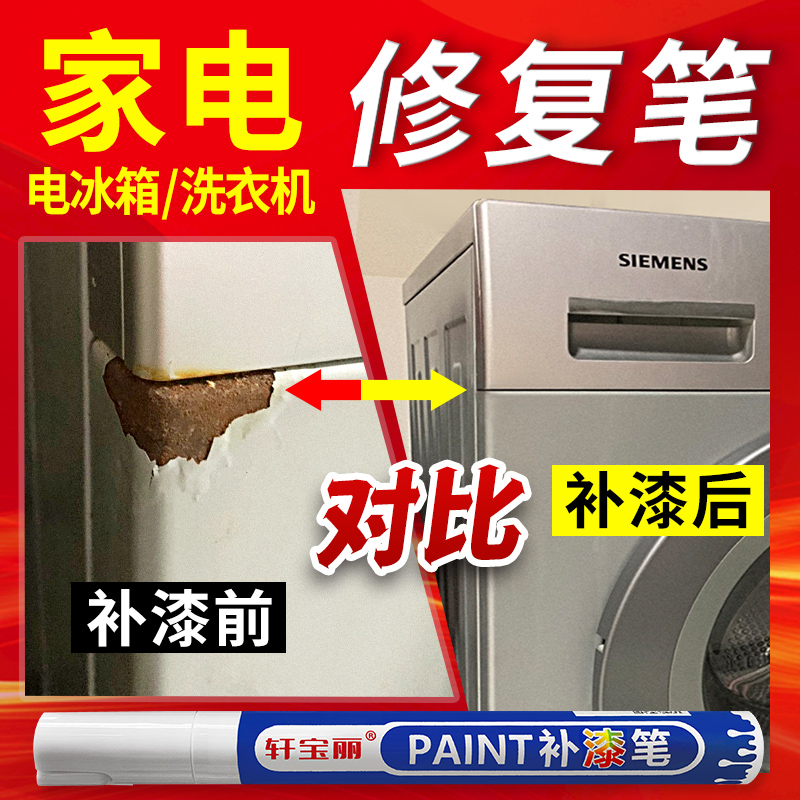 冰箱洗衣机补漆笔油烟机掉漆划痕漆面修复神器外壳修补色翻新