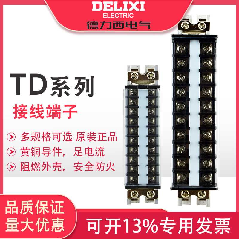 德力西接线端子组合式接线排TD系列 接线板连接排15A/20A/30A位