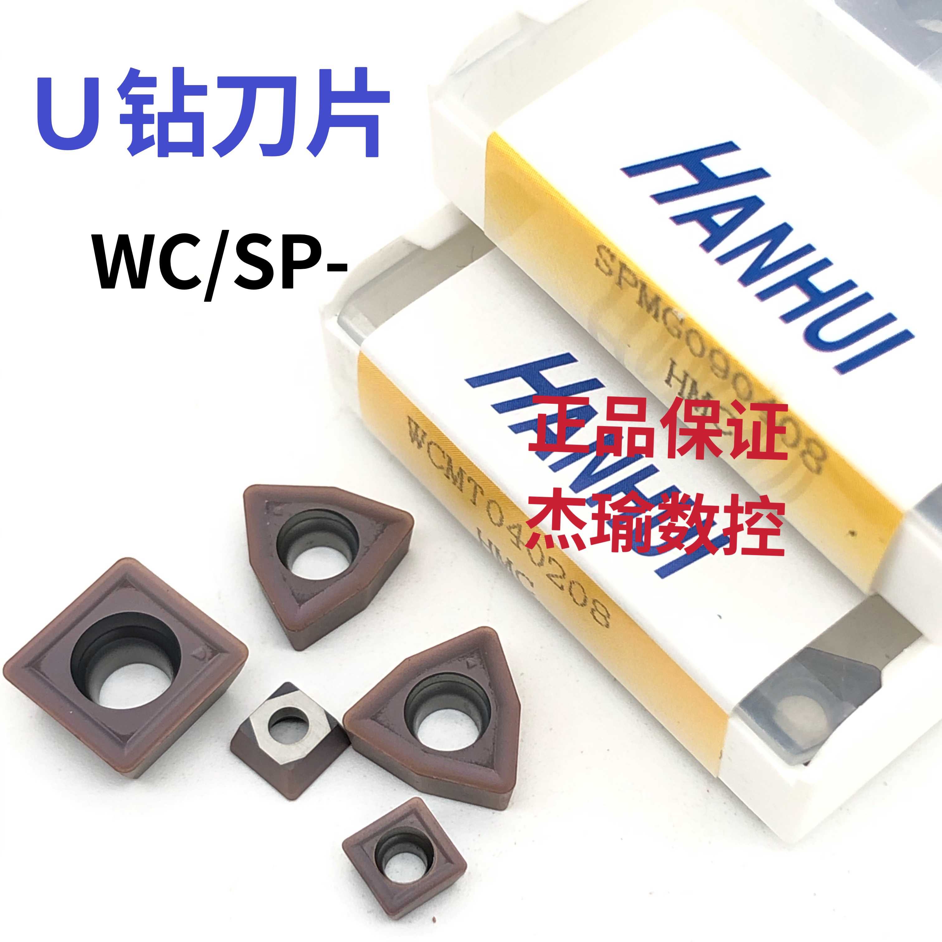 HANHUI翰辉U钻刀片SPMG05/110408/07T308/WCMT04/04/05/06/08