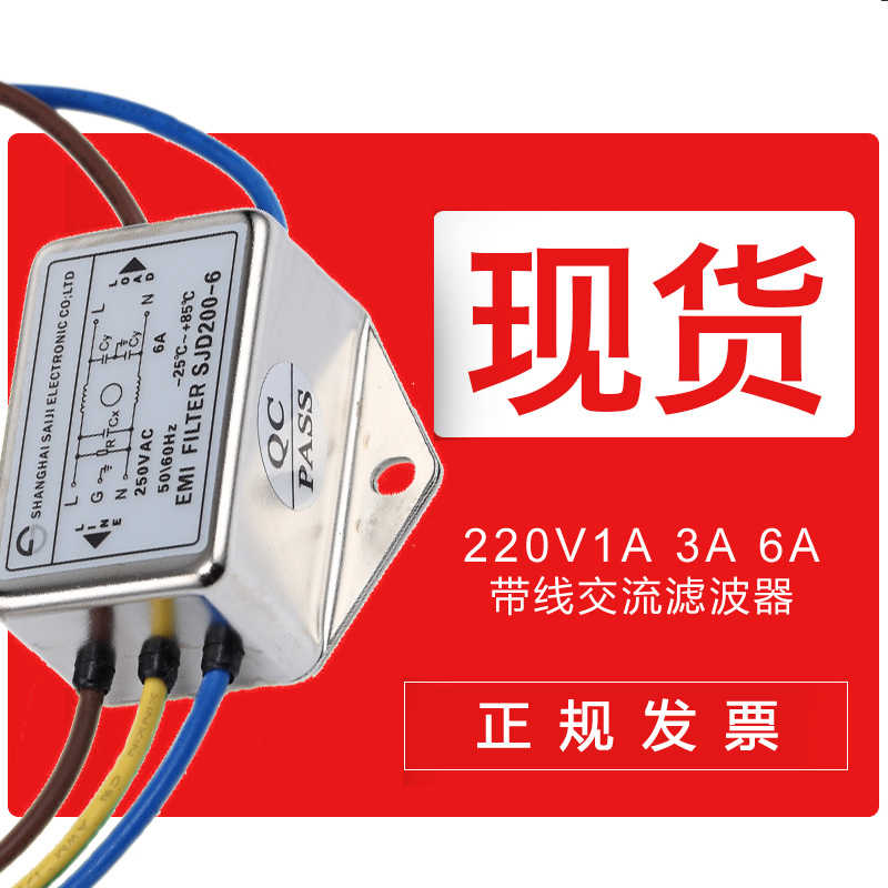 赛纪带线滤波器220v单相emi电源滤波器SJD200-1A 3A 6A一级净