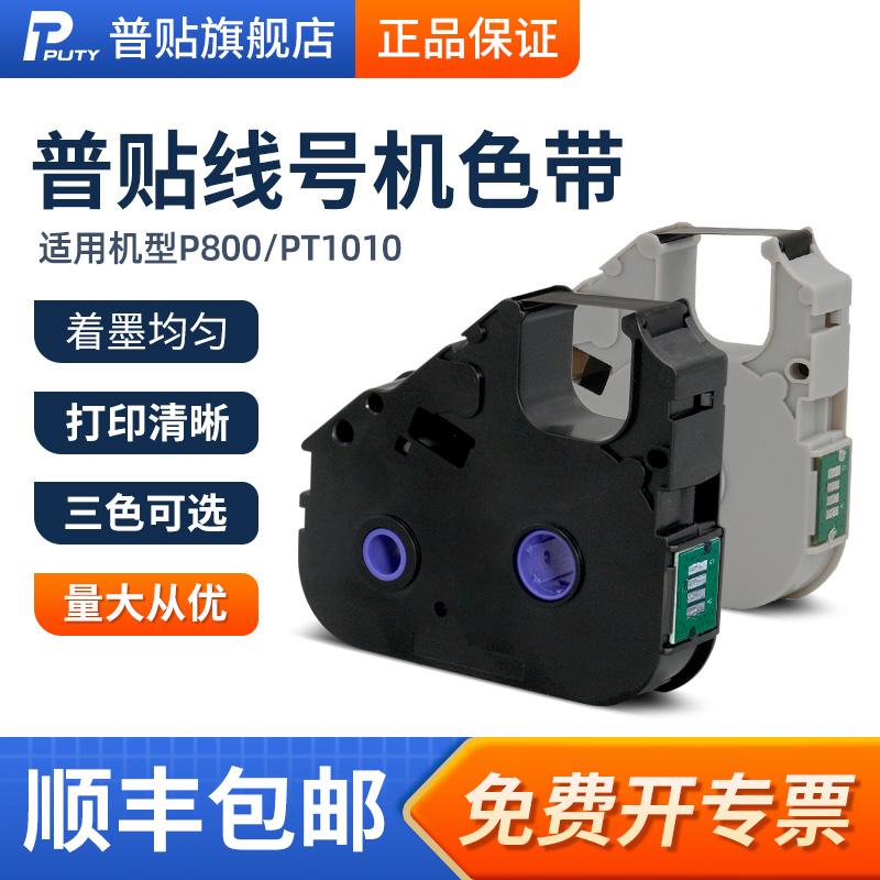 普贴P800/PT1010线号打印机色带PT-R80B黑色碳带号码套管打印