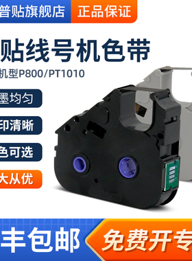 普贴P800/PT1010线号打印机色带PT-R80B黑色碳带号码套管打印