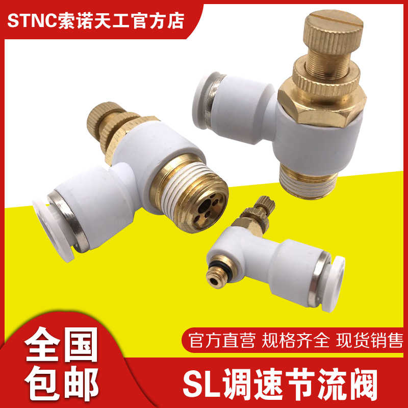 STNC索诺天工气接头SL调速节流阀YSC4 6 8 10 12-M5 01 02 03