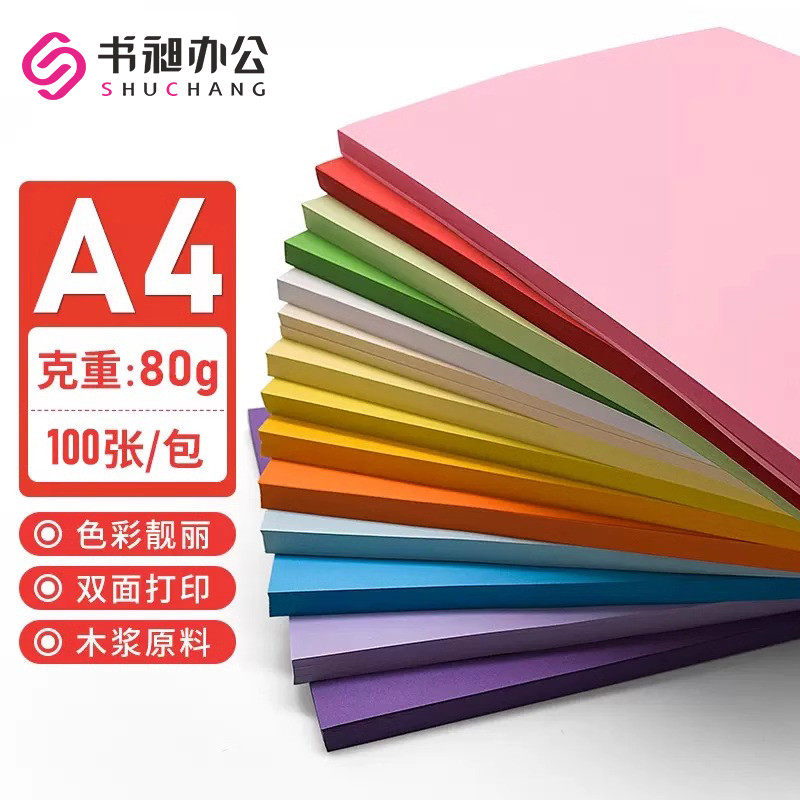 书昶A4彩色复印纸画画打印纸80g小学生草稿纸办公用纸儿童幼儿园