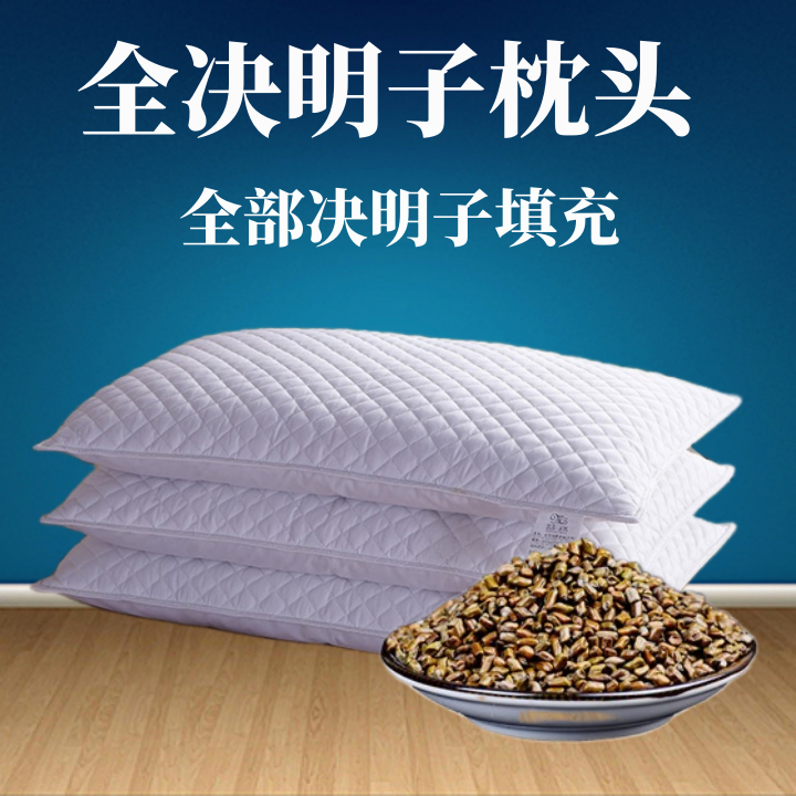 全决明子枕头枕芯单人成老人睡眠儿童颈椎护颈枕舒适低薄幼枕