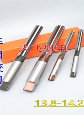 直柄手用铰刀13.8 13.85 13.9 13.95 14 14.05 14.1 14.15 14.2