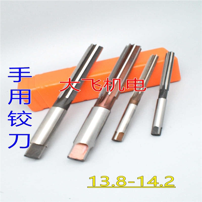 直柄手用铰刀13.8 13.85 13.9 13.95 14 14.05 14.1 14.15 14.2
