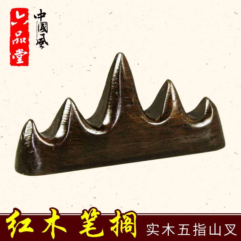 六堂文房四宝 笔架 毛笔书法用 笔搁 毛笔架-五指山红木山叉