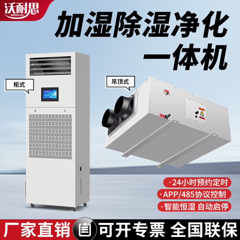 沃耐思恒湿机用车间机房档案室洁净室工业用加湿除湿净化一