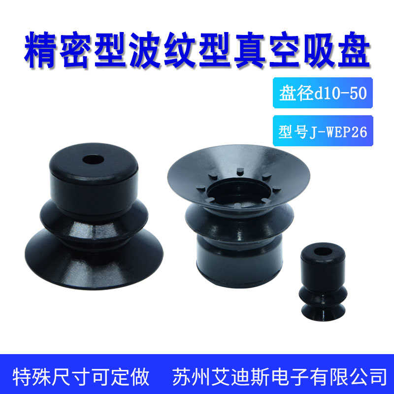J-WEP26/27-d10/d20/d30/d40/d50丁腈橡胶波纹型真空吸盘怡合