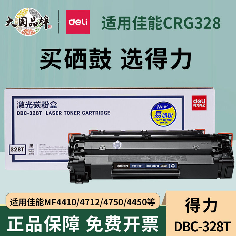 得力适用佳能CRG328硒鼓MF4410 4452 4450墨盒MF4712 4752 4700
