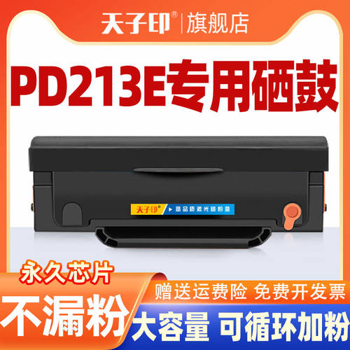 奔图PD213E硒鼓适用奔图激光打印机原装碳粉