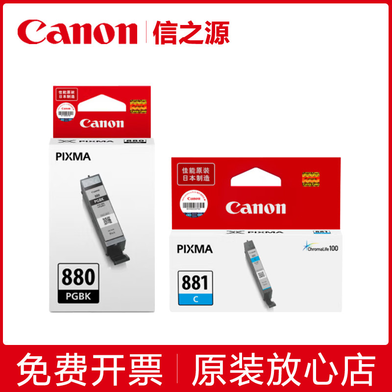 原装佳能880墨盒881TS9180 8180 8280 6180 6280TR8580打印机墨盒