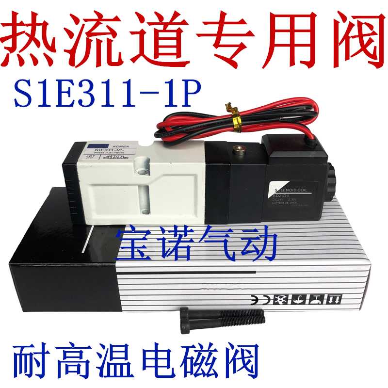 全新电磁阀SIE311-IP-SD2-D4热流道专用阀S1E311-1P DC24V包邮