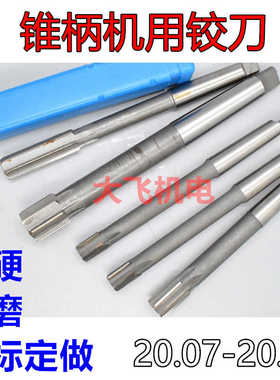 锥柄机用铰刀20.07 20.08 20.09 20.91 20.92 20.93镶合金钨钢