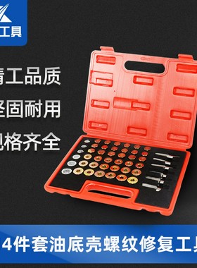 114件套汽车油底壳放油螺丝螺纹修复工具组套油底螺丝工具汽修