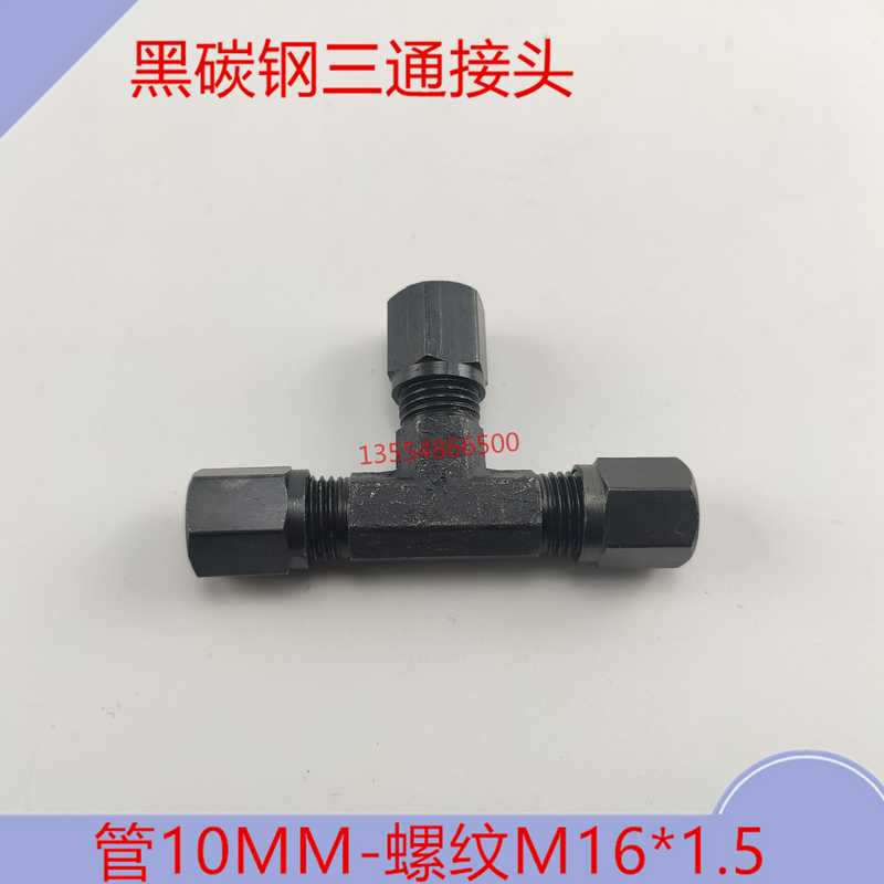 高压碳钢接头卡套接头船用接头油管接头三通10MM外牙M16*1.5