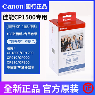 佳能CP1500/1300照片打印机KP108IN 6寸/5/3寸KL36相纸 RP108in墨
