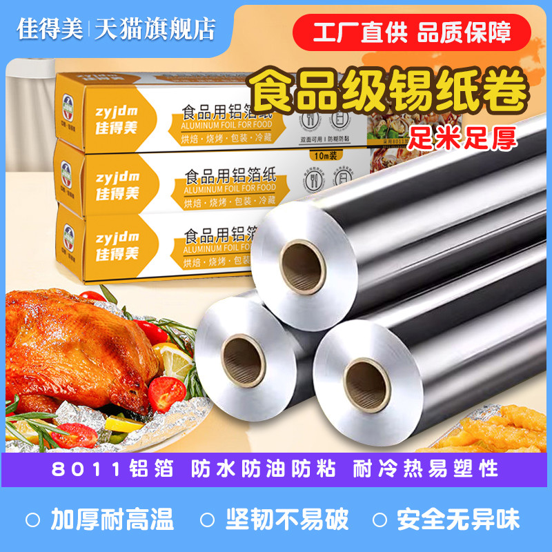 佳得美食级锡纸烤箱家用烧烤专用烤肉烤鱼锡箔纸加厚用铝箔纸
