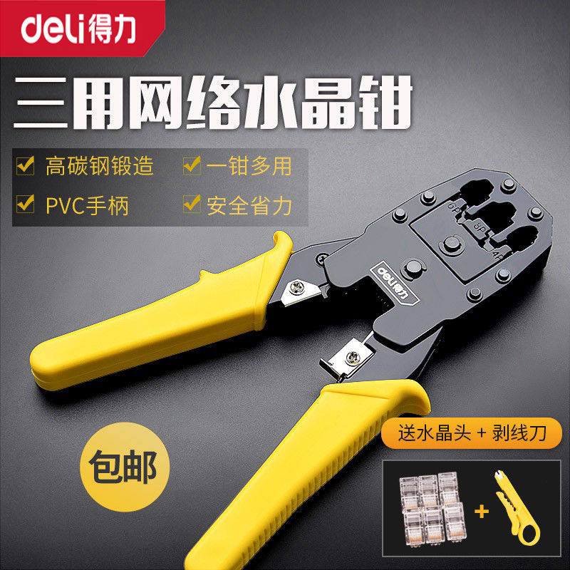 得力工具网线钳4P/6P/8P网络钳水晶段子压接钳压线钳剥线钳DL2468