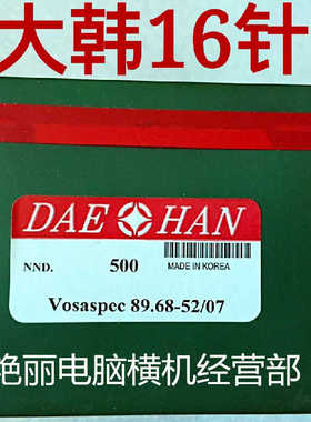 电脑横机针 大韩织针16针 16G(原装正品)89.68-52/07 500枚/盒