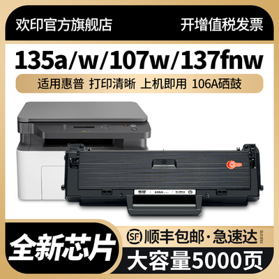 欢印适用惠普135a硒鼓hp106A 135w 107w/a 137fnw打印机墨盒MFP 1