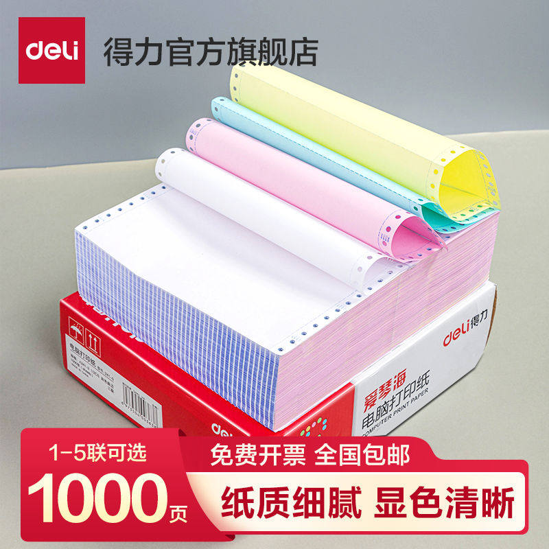 【彩色撕边】得力爱琴海针式打印纸三联打印纸三联二等分四联