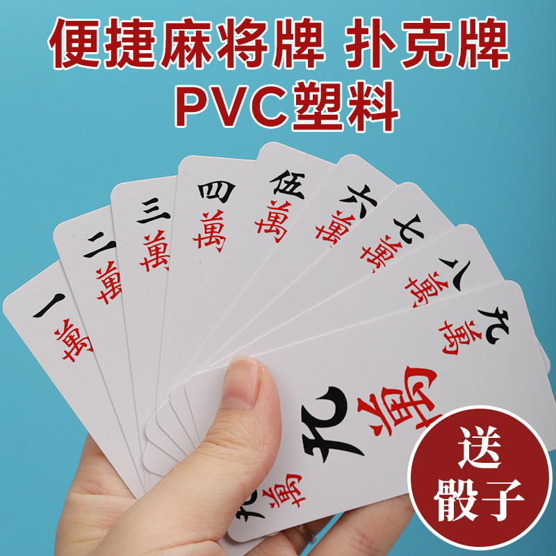 麻将家用麻将手搓家用麻将pvc塑料麻将扑克144便捷户外麻将