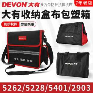 大有12V/20V工具包/箱铝箱收纳盒布包塑箱5262/5228/5401/2903