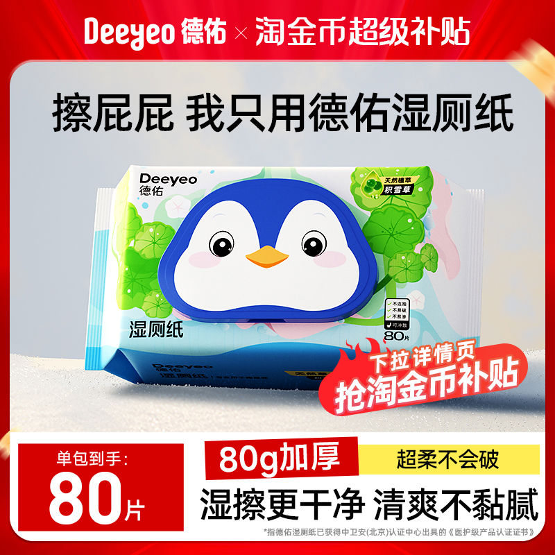德佑湿厕纸积雪草80抽实惠装湿卫生纸男女洁厕湿巾厕纸家用抽纸