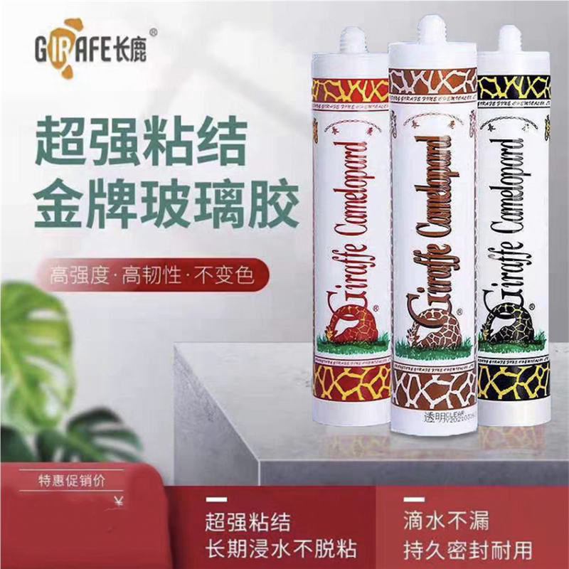 长鹿玻璃胶中酸性防水防霉厨卫家用长颈鹿透明黑色瓷白鱼缸耐候胶