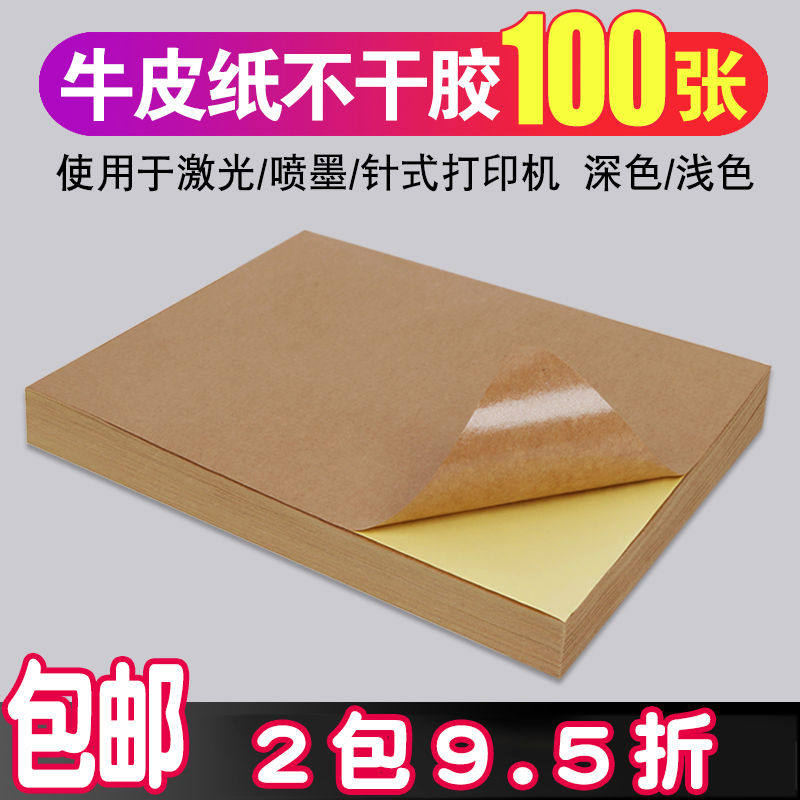 力武A4牛皮纸不干胶打印纸A3A5书写签纸深棕色哑面纸箱色激光喷