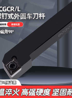 数控车刀杆91度螺钉式外圆刀SCGCR/SCGCL1212/1616/2020/2525