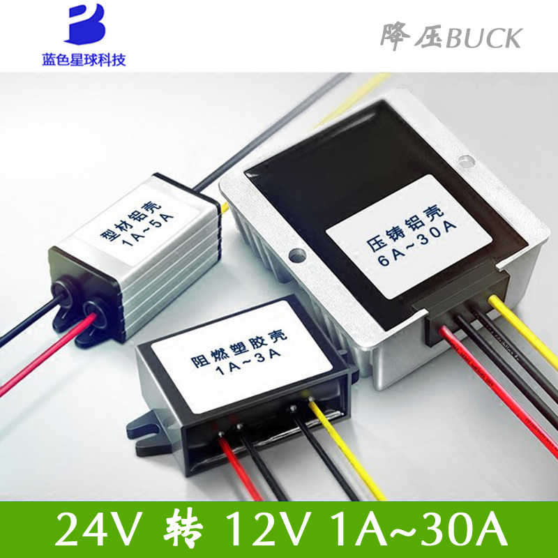 24V转12V1A3A5A10A15A20A25A30A电源降压模块24V降12V电源转