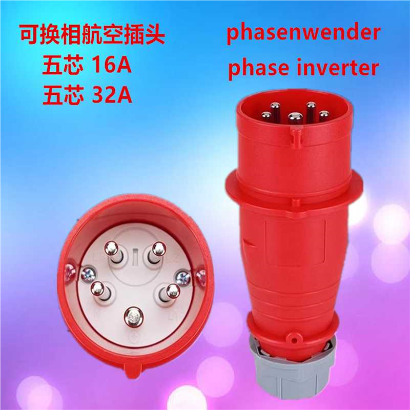 可换相航空插头HFM-015Z 025Z 5芯16A32A电机正反转转换工业