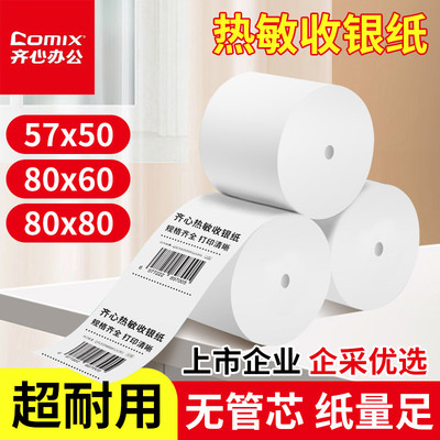 齐心卷芯热敏收银纸57x50打印纸80x80热敏卷纸80*60整箱58mm美