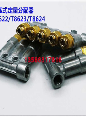 三浪加压式定量分配器  分油器  T8622/T8623/T8620/T8624