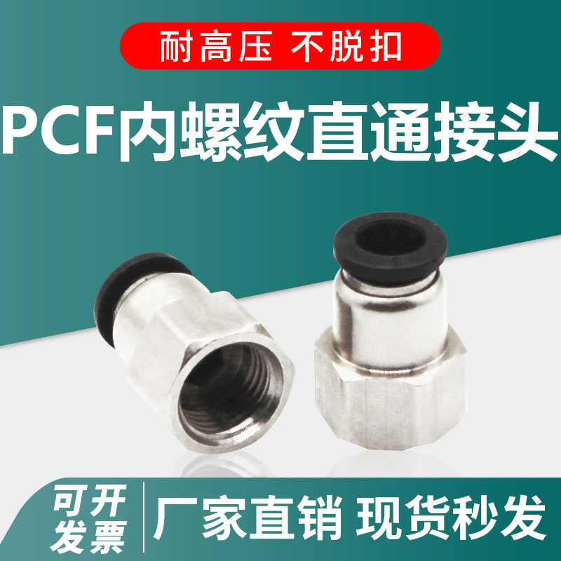 气动内丝直通快速快插气管接头PCF802 1002内丝气动接头气管