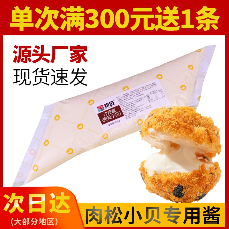 邦旺新款肉松小贝专用酱沙拉酱900g袋装夹心面包汉堡寿司三明治