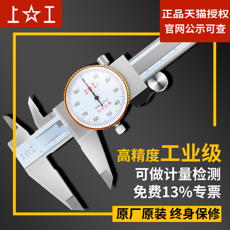 上工带表卡尺0-150- 200-300高精度不锈钢四用游卡尺工业级卡尺