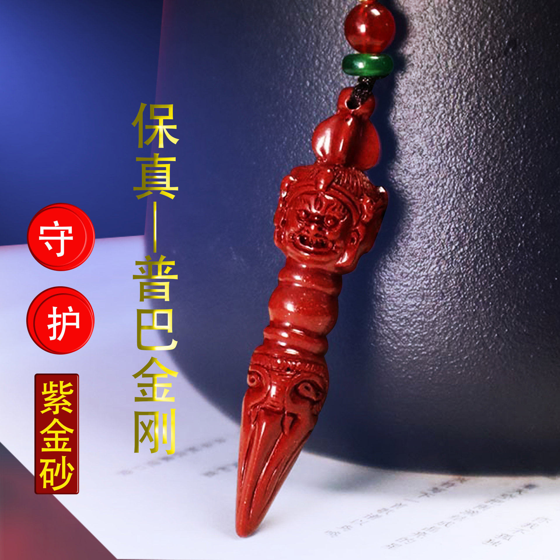 朱砂巴普金刚杵吊坠降魔杵佛家法器金刚撅走夜路僻邪挂件佩护